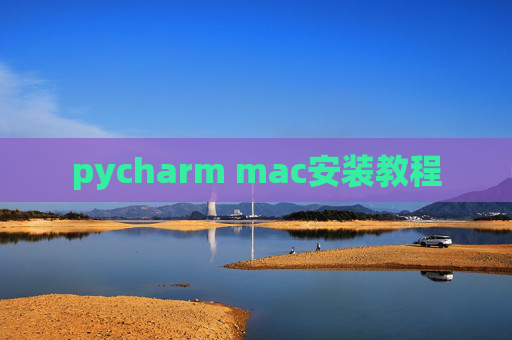 pycharm mac安装教程